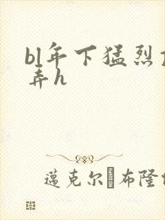 bl年下猛烈顶弄h