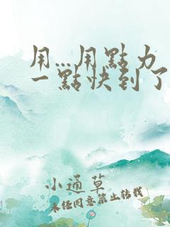 用...用点力一点快到了