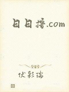 日日撸.com