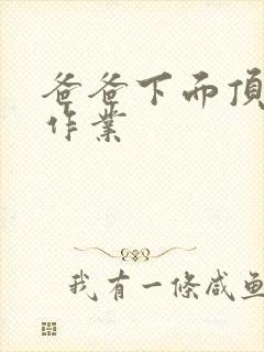 爸爸下面顶我做作业