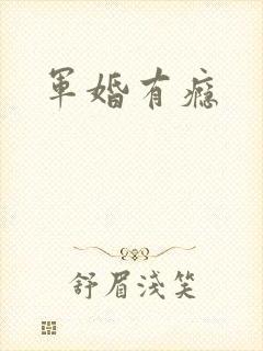 军婚有瘾