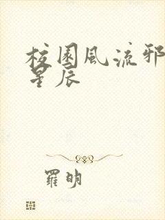 校园风流邪神叶星辰