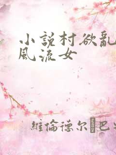小说村欲乱乡野风流女