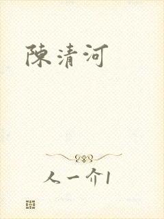 陈清河