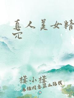 真人美女精美小穴