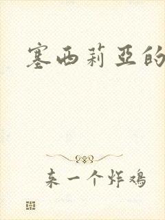 塞西莉亚的末日