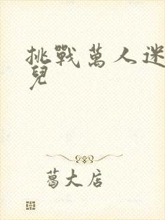 挑战万人迷胡悦儿