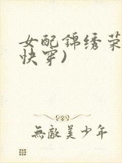 女配锦绣荣华(快穿)