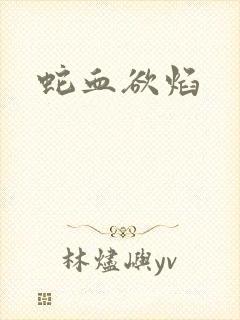 蛇血欲焰