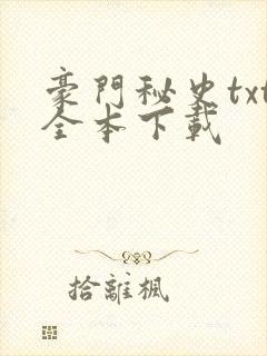 豪门秘史txt全本下载