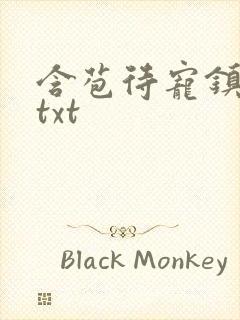 含苞待宠镇国公txt