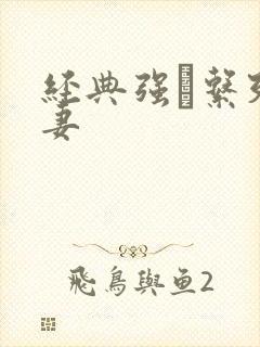 经典强奷系列人妻