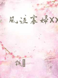 风流寡妇XXX