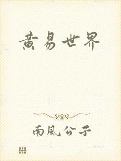 黄易世界