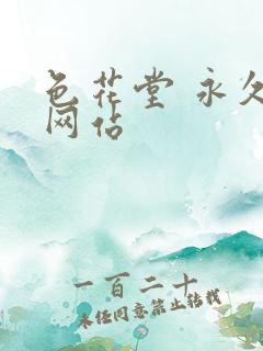 色花堂 永久 网站