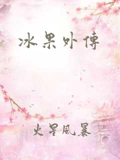 冰果外传