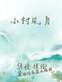 小村风月