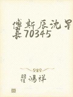 傅斯辰沈星洛机长70345