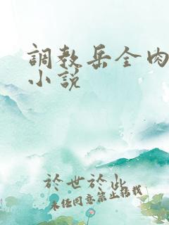 调教岳全肉长篇小说