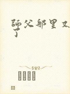 师父那里又变大了