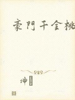 豪门千金桃花劫