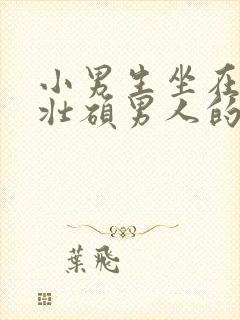 小男生坐在一个壮硕男人的大