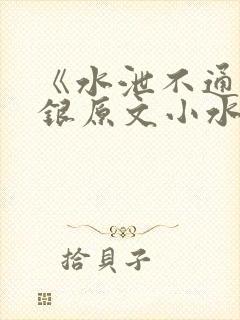 《水泄不通》金银原文小水电工