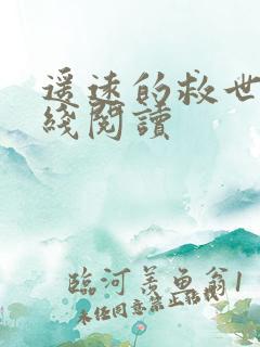 遥远的救世主在线阅读