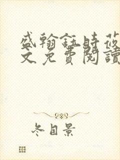 盛翰钰时莜萱全文免费阅读笔趣阁