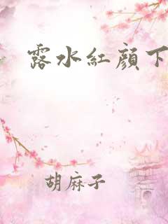 露水红颜下载