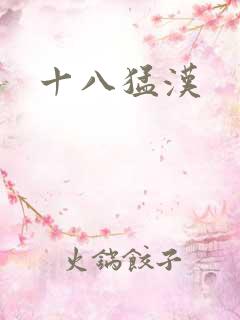 十八猛汉