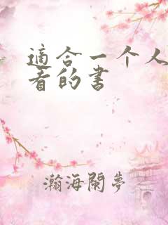 适合一个人偷偷看的书