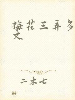 梅花三弄多肉古文