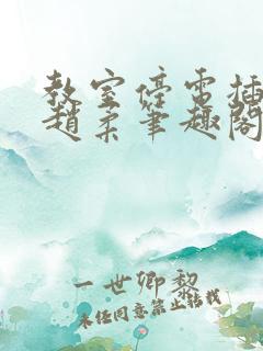 教室停电插班花赵柔笔趣阁小说