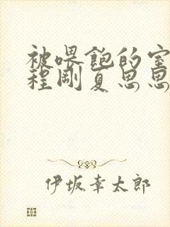 被喂饱的室友h程刚夏思思小说