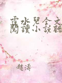 霍水儿全文免费阅读小说听书