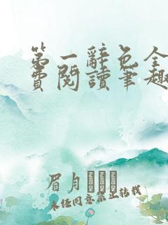 第一辞色全文免费阅读笔趣阁