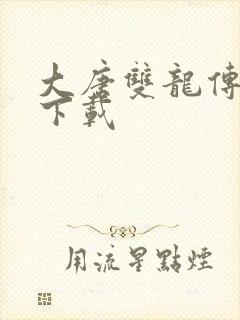 大唐双龙传小说下载