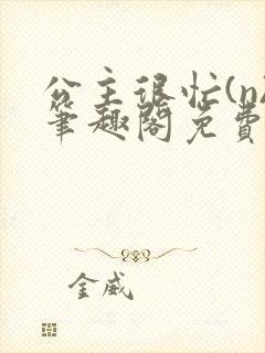 公主很忙(n)笔趣阁免费阅读