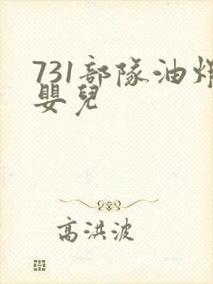 731部队油炸婴儿