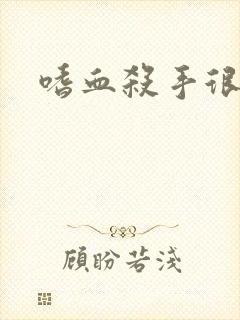 嗜血杀手很倾城