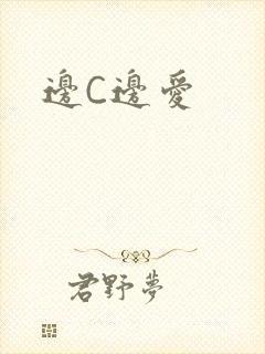 边C边爱