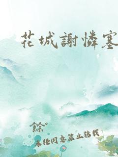 花城谢怜塞骰子