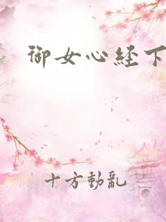御女心经下载