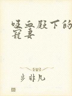 吸血殿下的娇萌宠妻