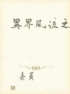 异界风流之雄风