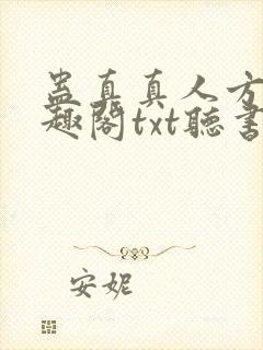 蛊真真人方源笔趣阁txt听书