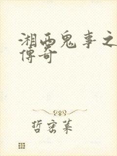 湘西鬼事之赶尸传奇