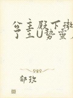 公主殿下微臣馋了玉U势灵犀