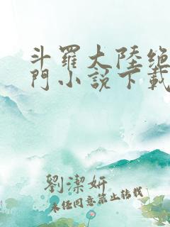 斗罗大陆绝世唐门小说下载